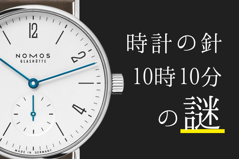 時計の広告はなぜ10時10分なのか？