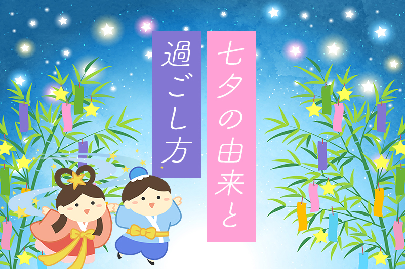 七夕の由来と過ごし方