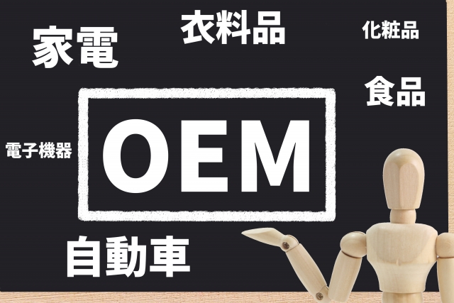 「OEM」の意味とは？メリットやデメリット、ODMとの違いを解説