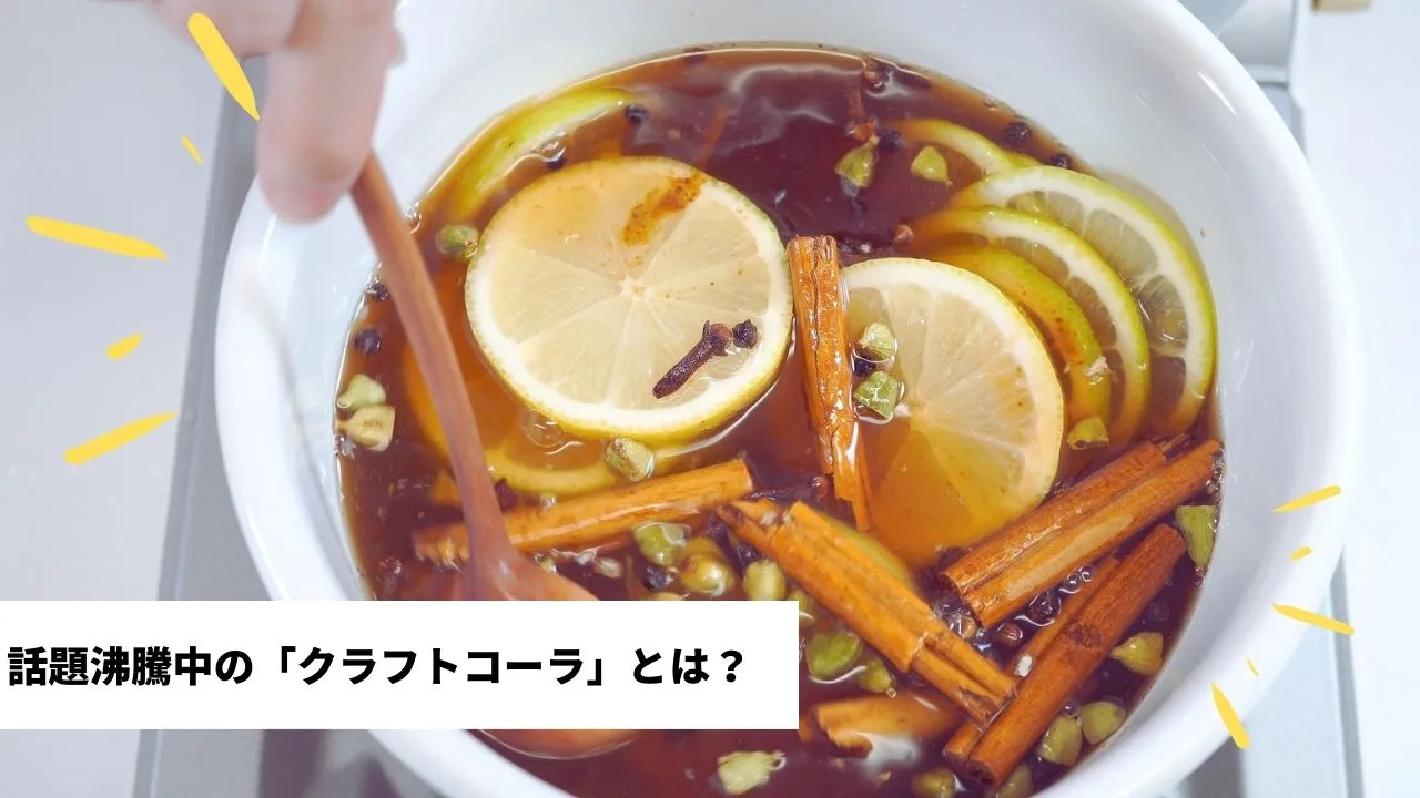 話題沸騰中の「クラフトコーラ」とは？