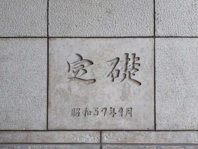 建物の下によくある「定礎」の正体とは？