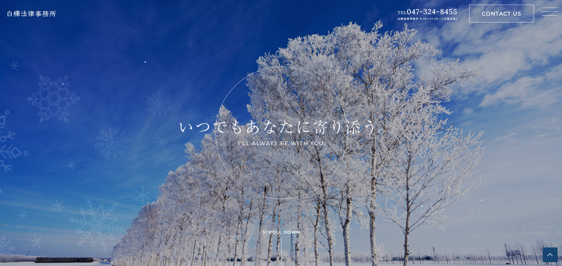 白樺法律事務所