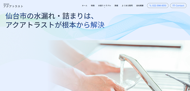 株式会社アクアトラスト