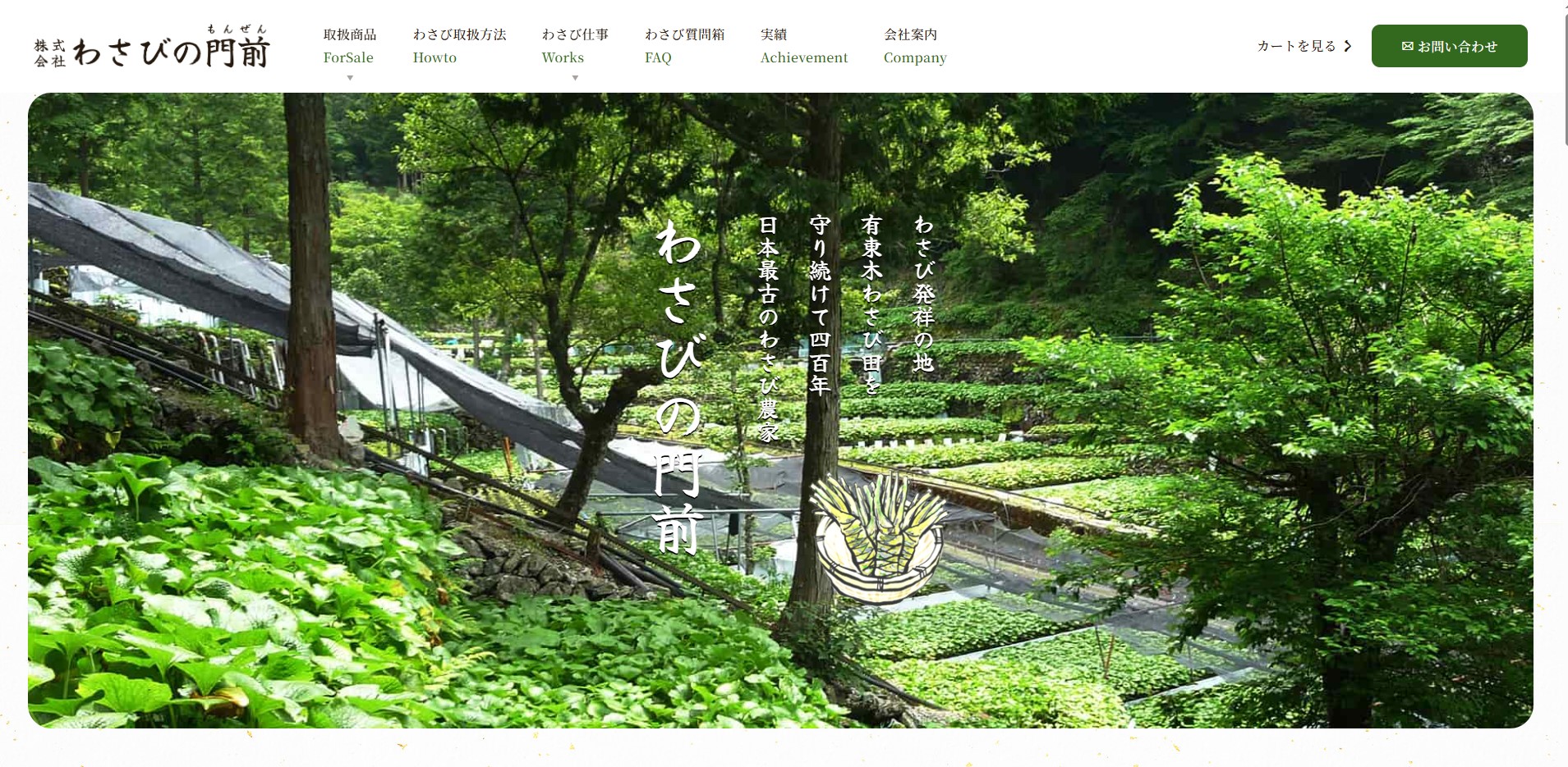 静岡市有東木で400年続く日本最古のわさび農家｜わさびの門前