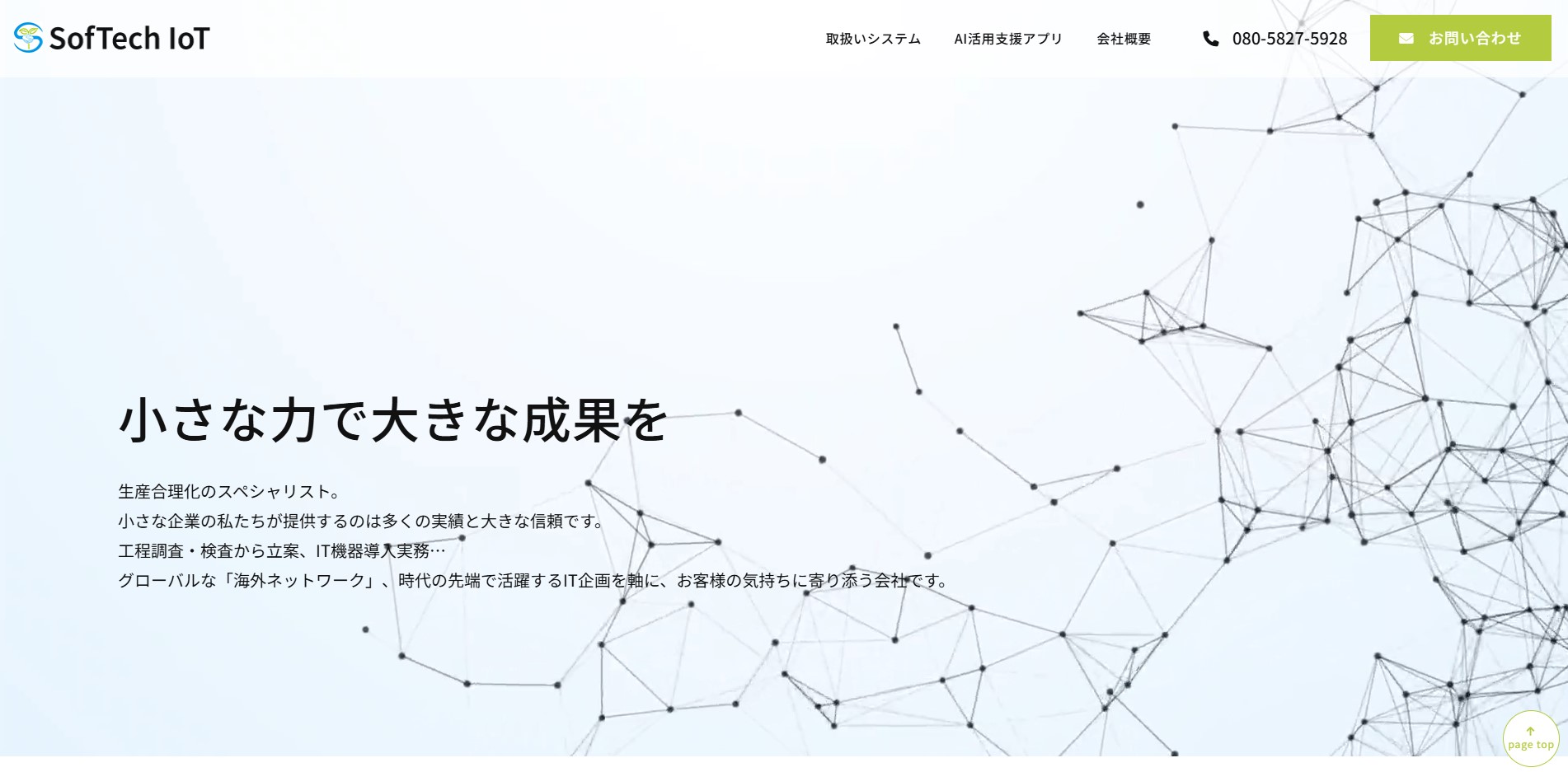 ソフテックアイオーティー株式会社