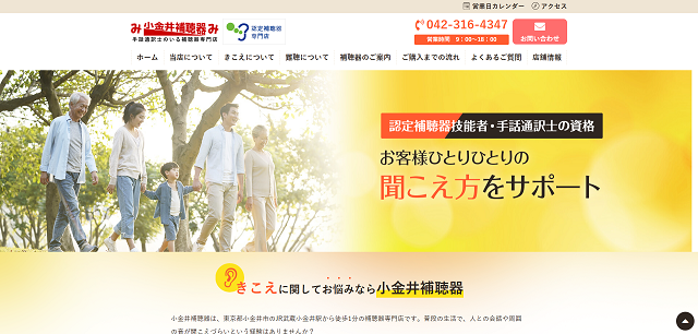 株式会社小金井補聴器