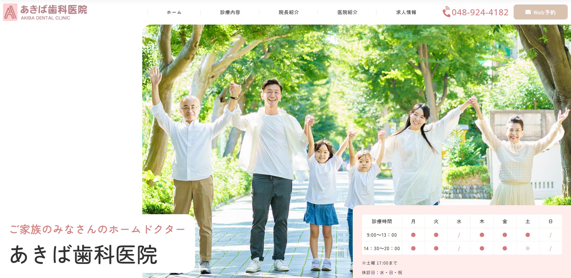 あきば歯科医院