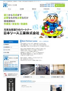 日本リース工業株式会社