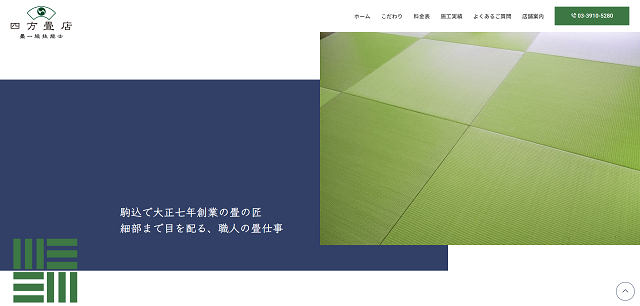 四方畳店