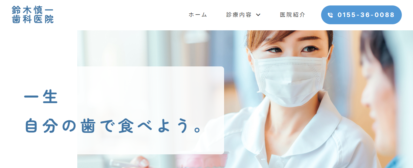 西帯広で入れ歯・歯医者をお探しなら鈴木慎一歯科医院へ
