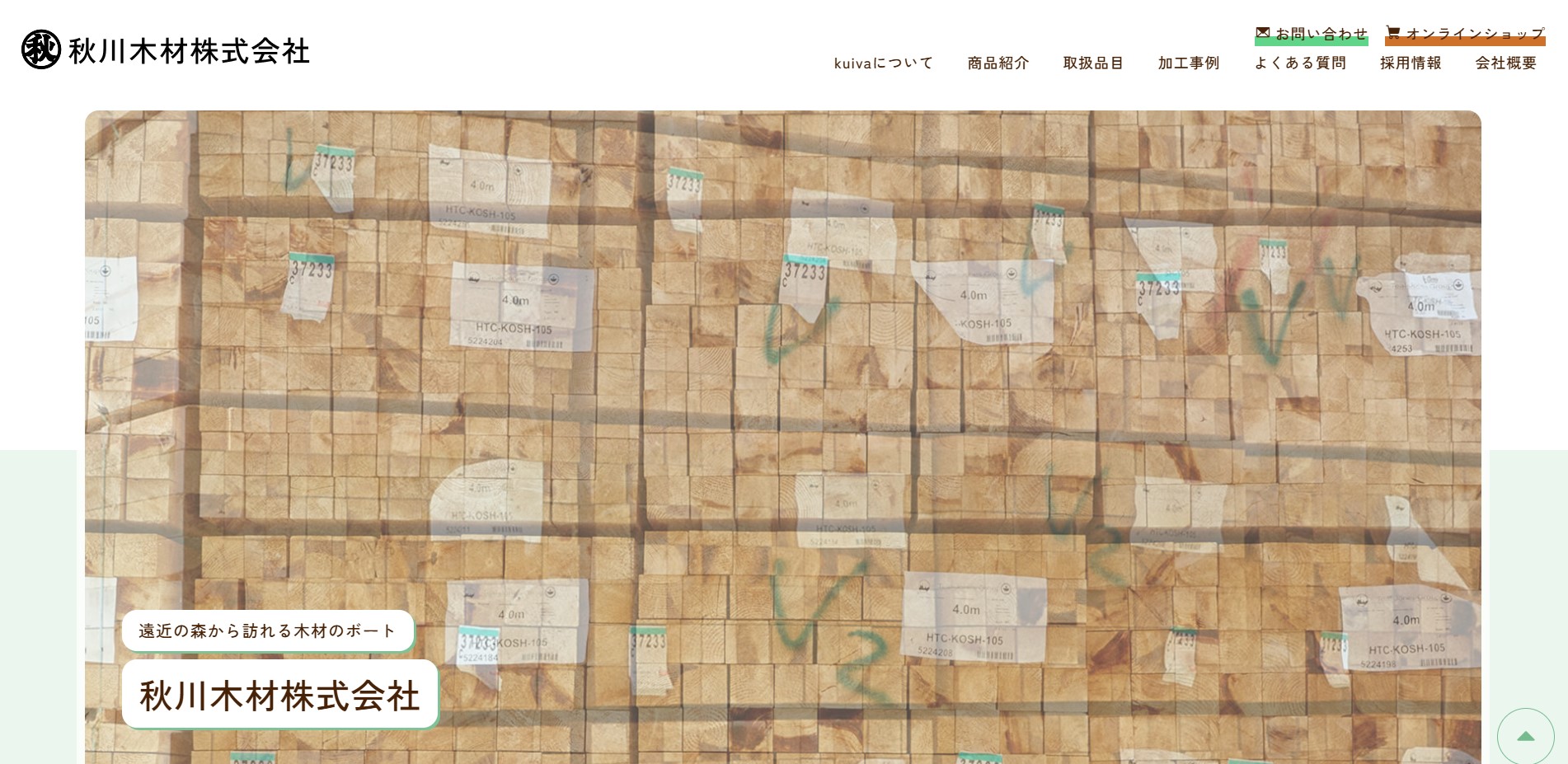 秋川木材株式会社