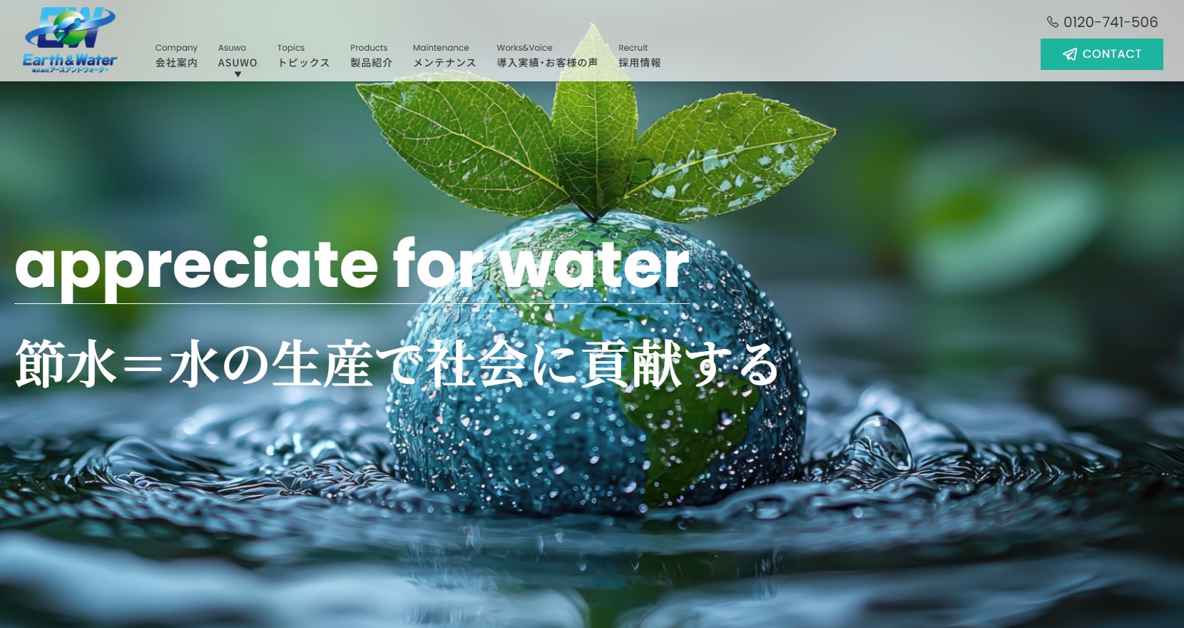 株式会社アースアンドウォーター