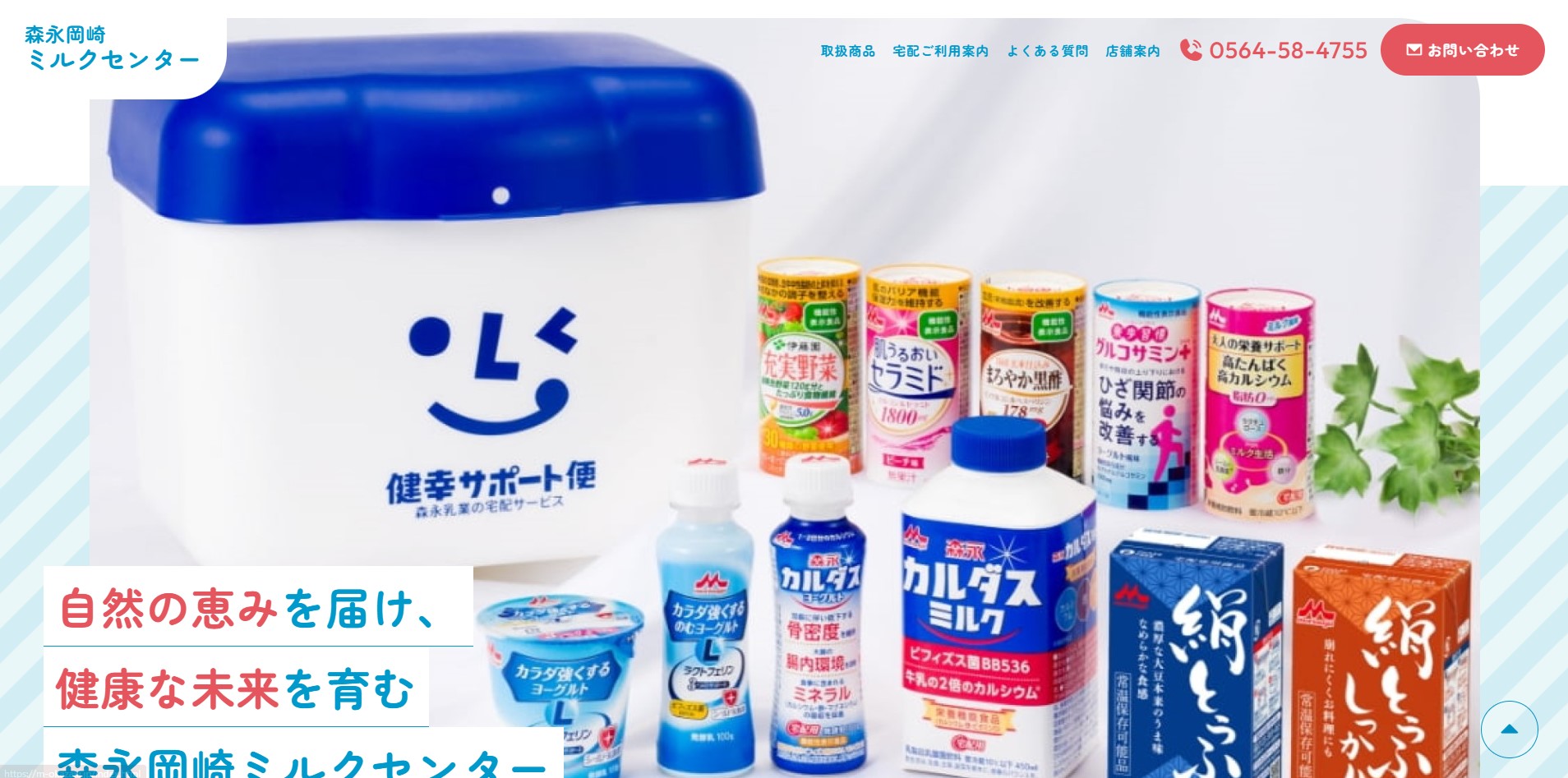 牛乳・ヨーグルトの宅配は森永岡崎ミルクセンターへ｜岡崎市・幸田町・安城市
