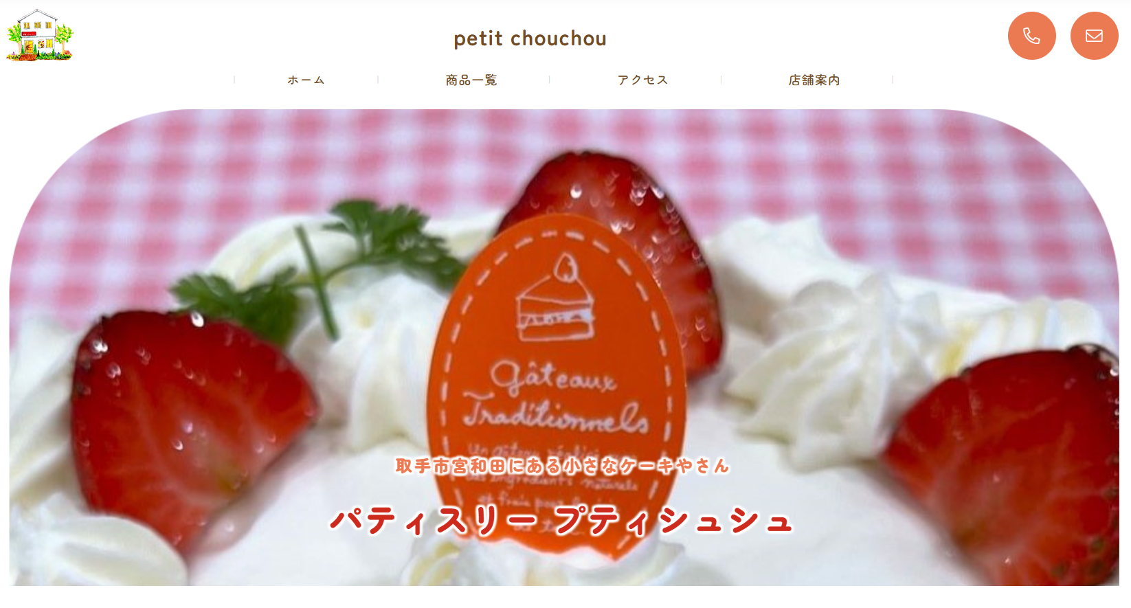 合同会社和・パティスリープティシュシュ