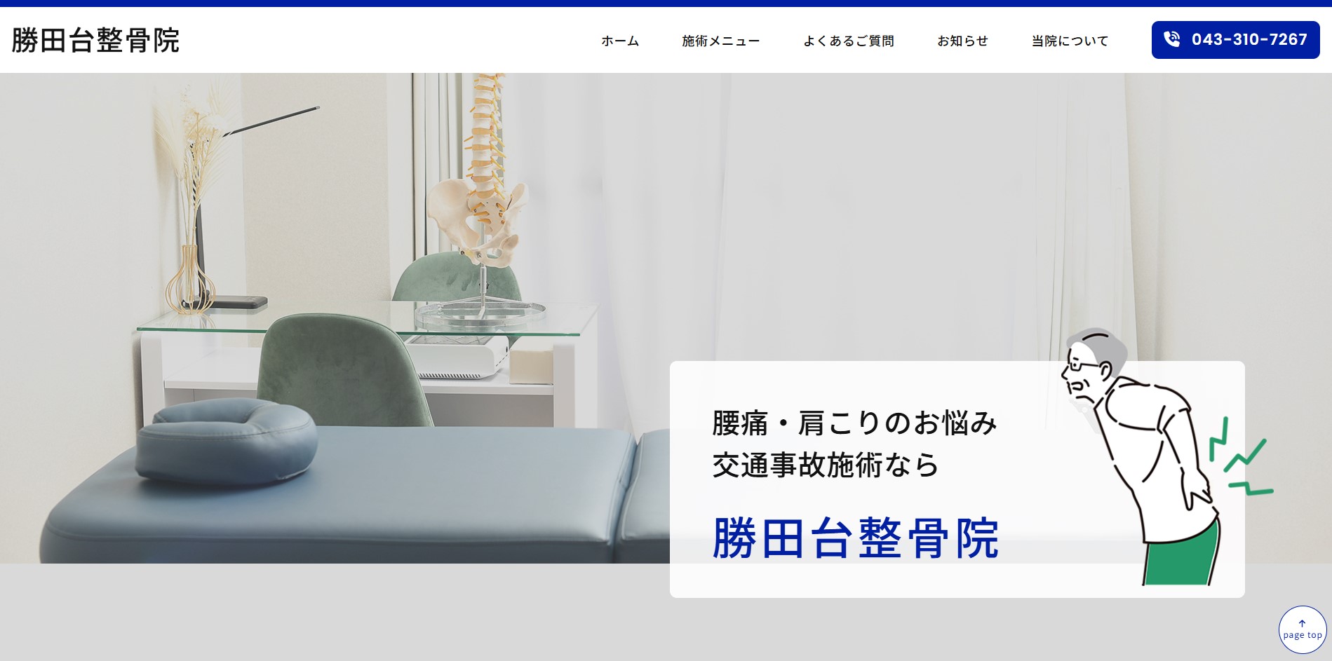 佐倉市で腰痛・肩こりのお悩み、交通事故施術なら | 勝田台整骨院