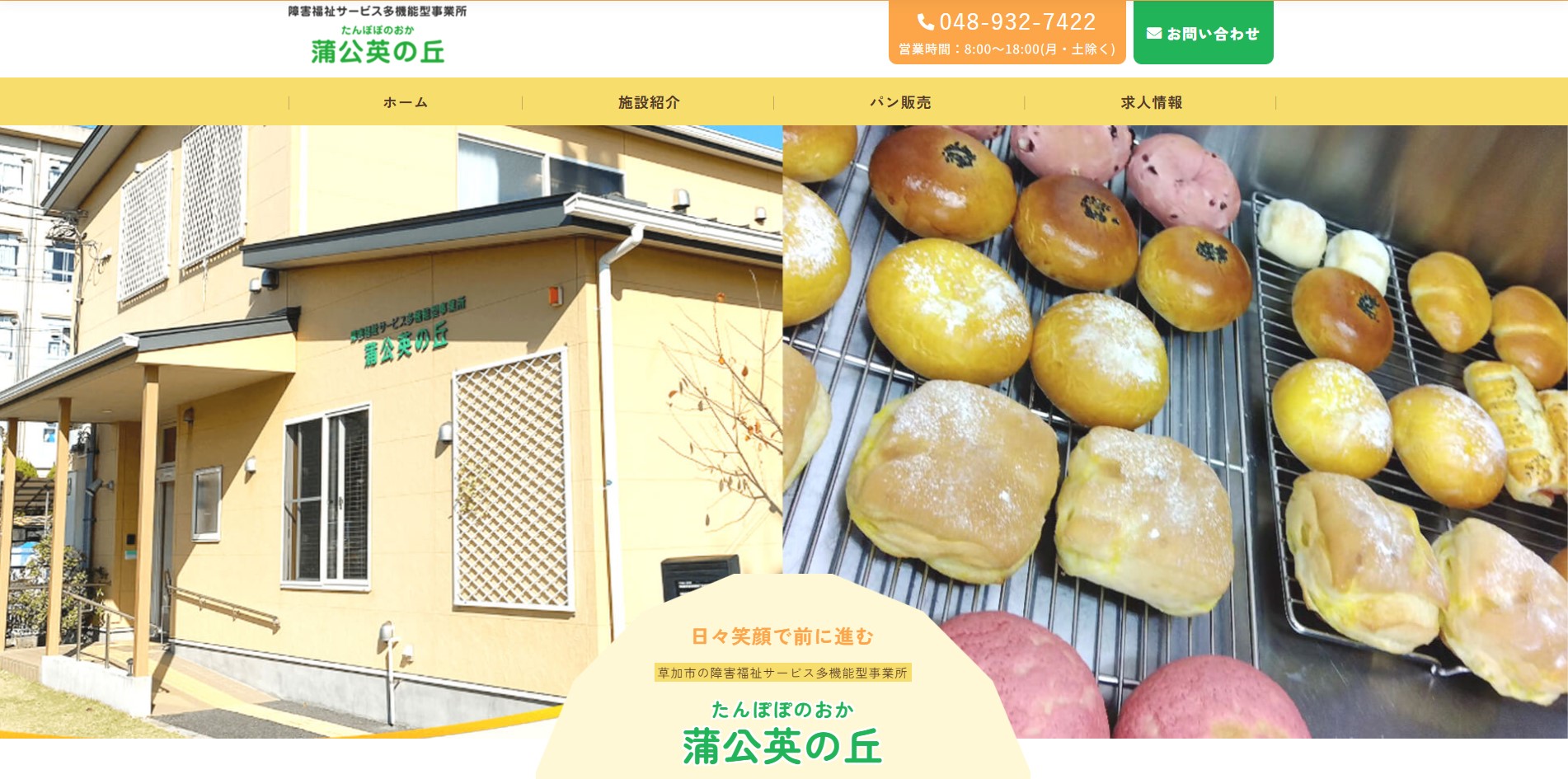 蒲公英の丘障害福祉施設