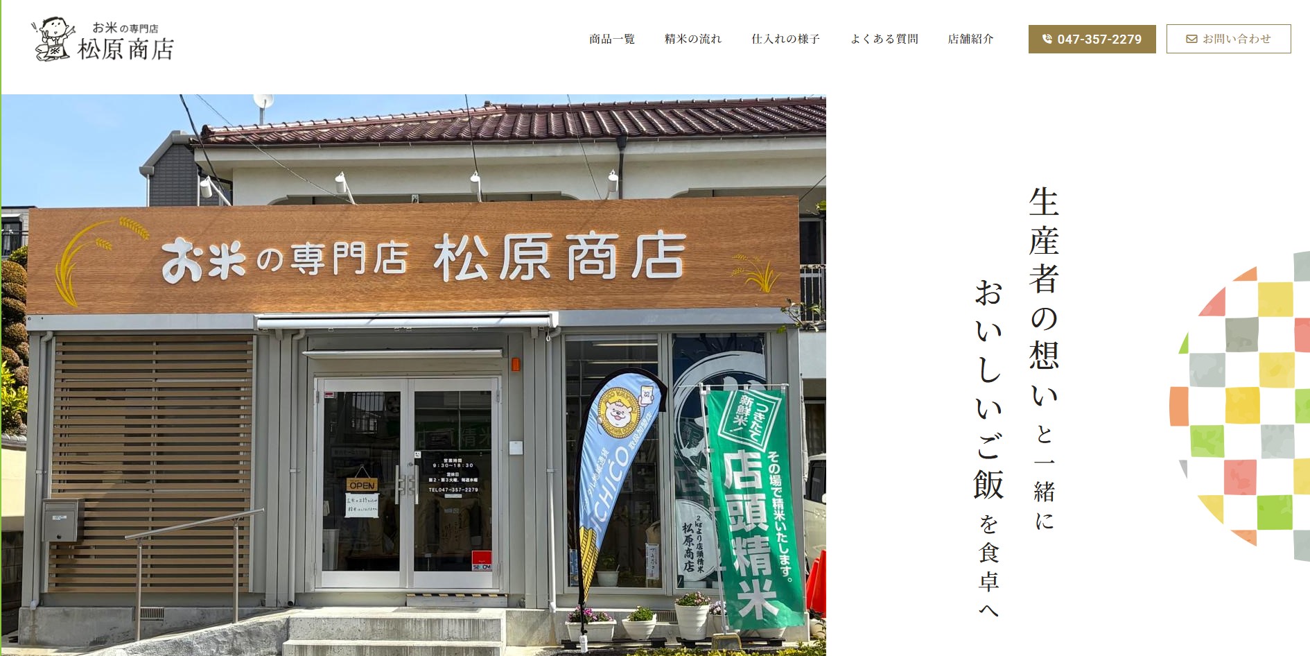 お米の専門店松原商店