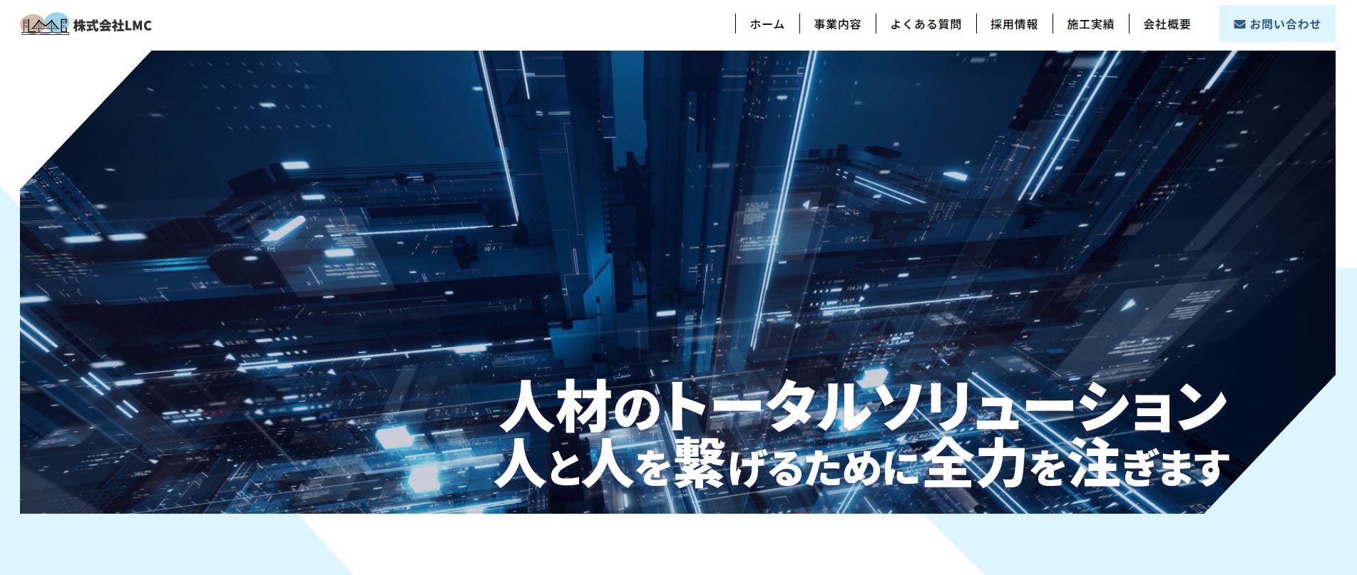株式会社LMC