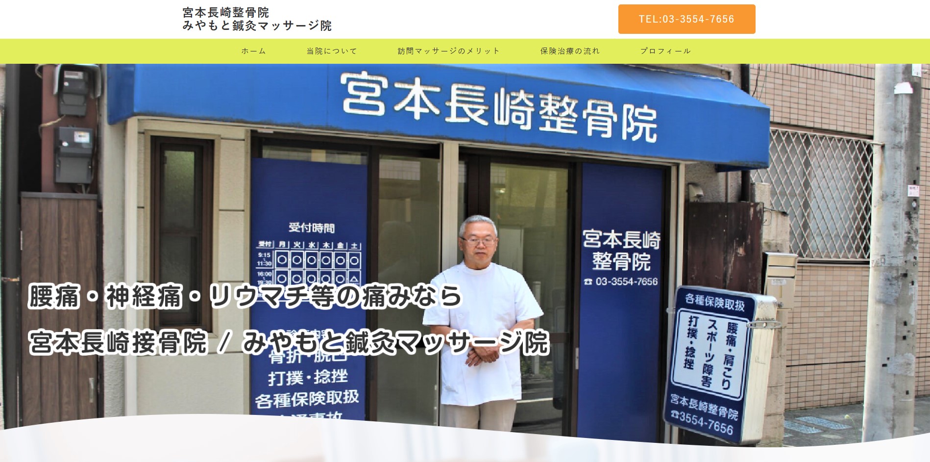 宮本長崎整骨院