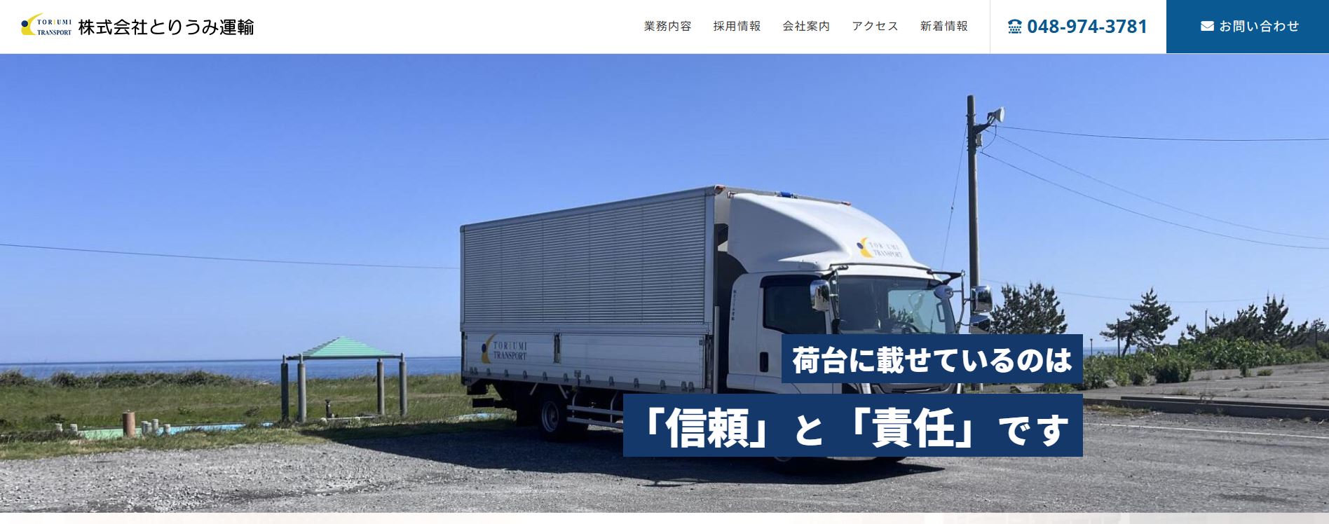 株式会社とりうみ運輸