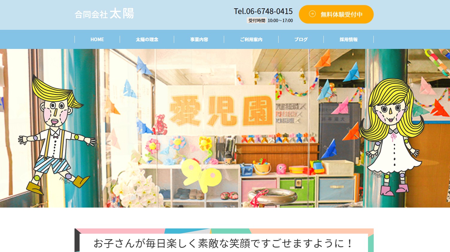 児童発達支援・放課後等デイサービス　愛児園（合同会社太陽）