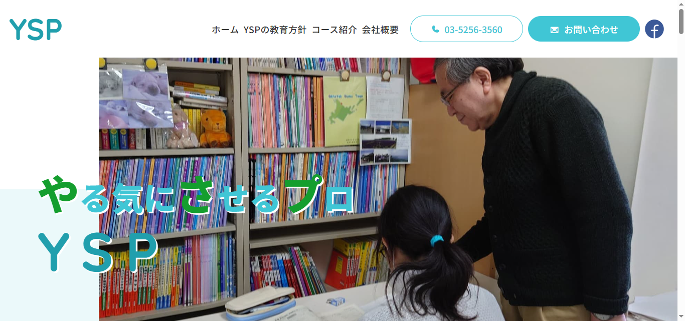 御茶ノ水の個別指導塾は「YSP（ワイエスピー）」