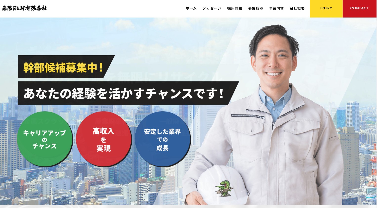 【求人】愛知・岡崎市の再生資源回収｜幹部・ドライバー・重機オペ募集｜無限E＆M有限会社