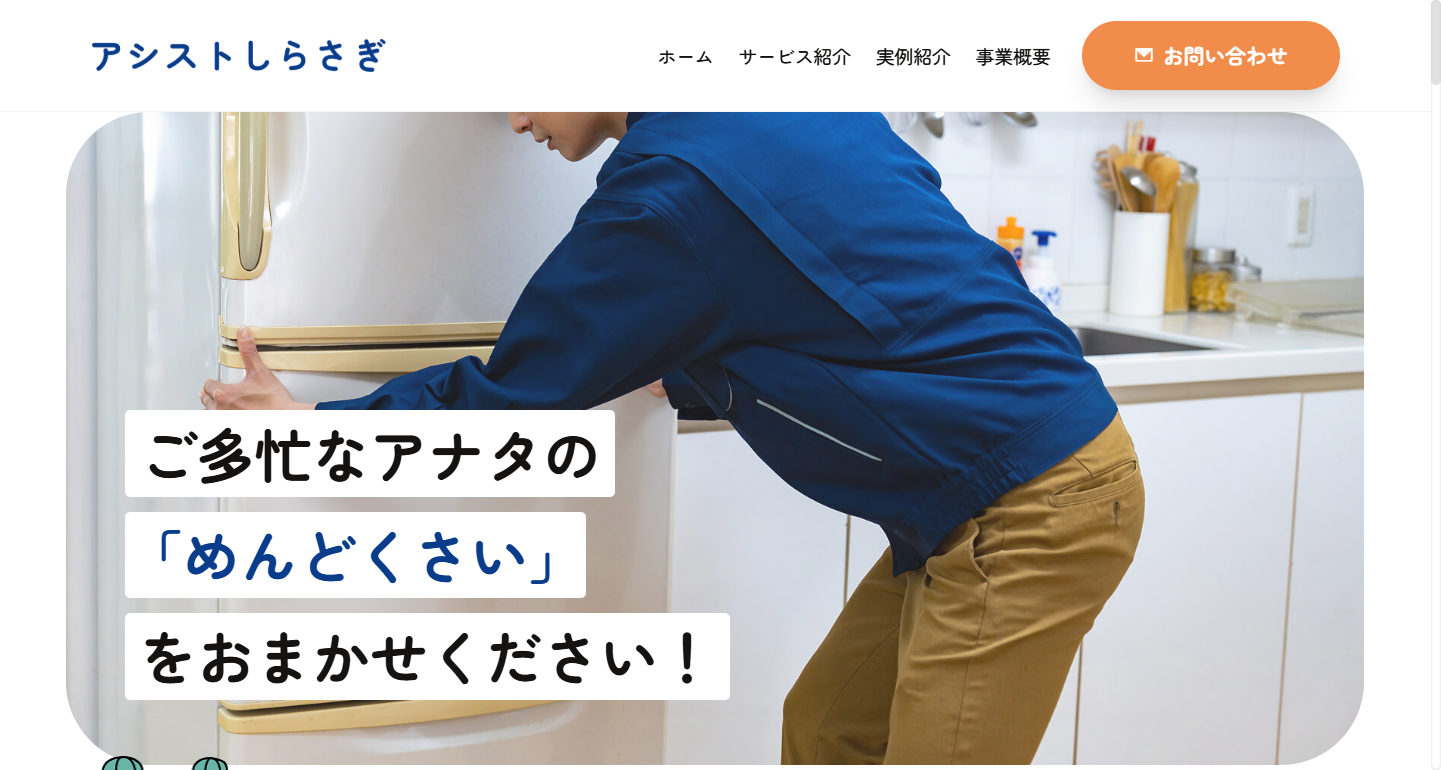 徳島の便利屋・何でも屋ならアシストしらさぎにおまかせください