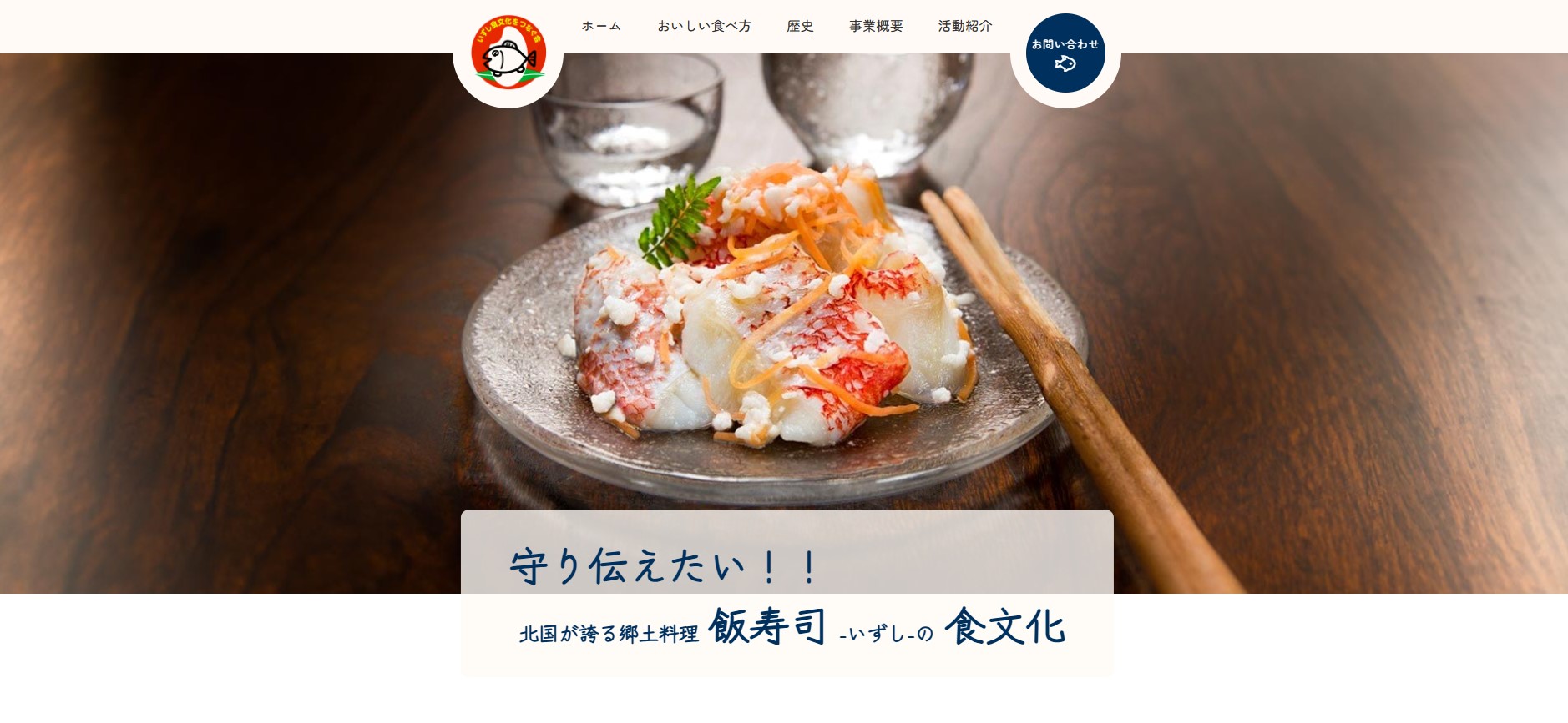 いずし食文化をつなぐ会 / 株式会社中井英策商店