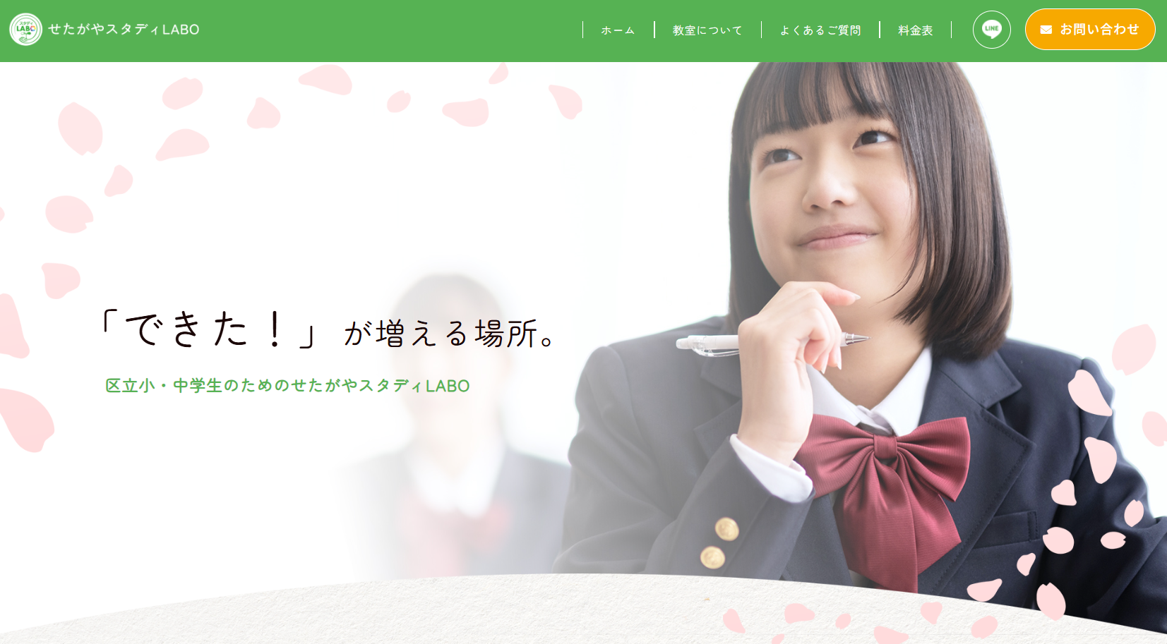 せたがやスタディLABO