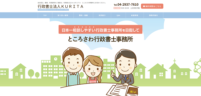 行政書士法人KURITA