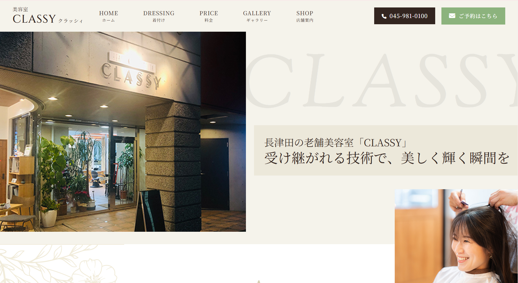 有限会社中野商事・美容室CLASSY