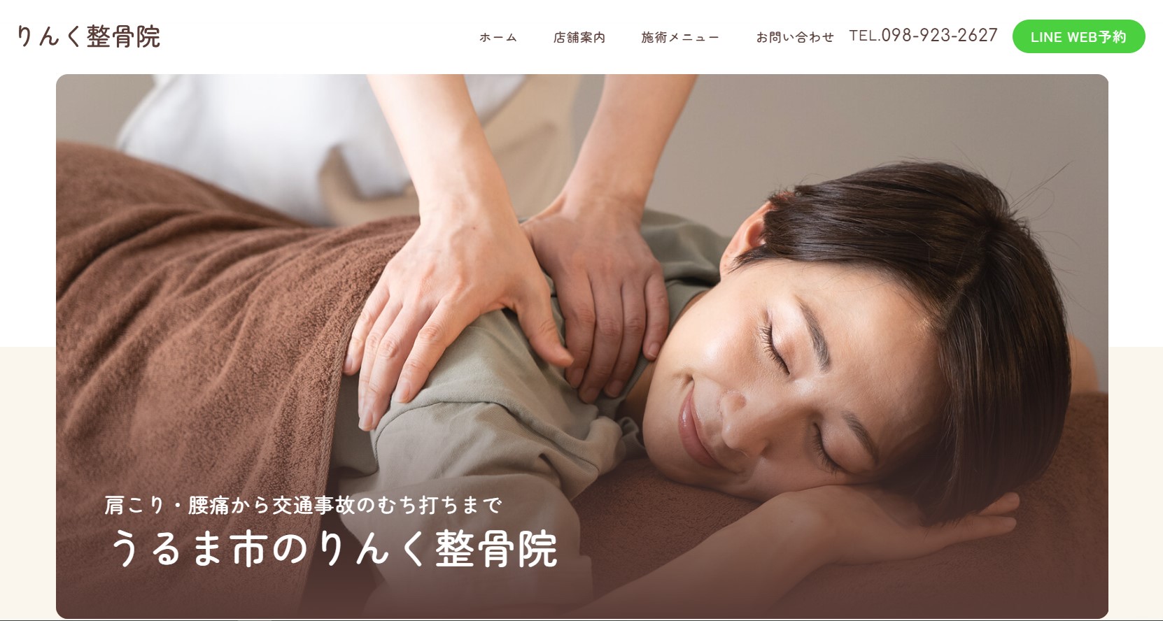 うるま市・沖縄市で腰痛・肩こり・交通事故のむち打ち治療は｜りんく整骨院