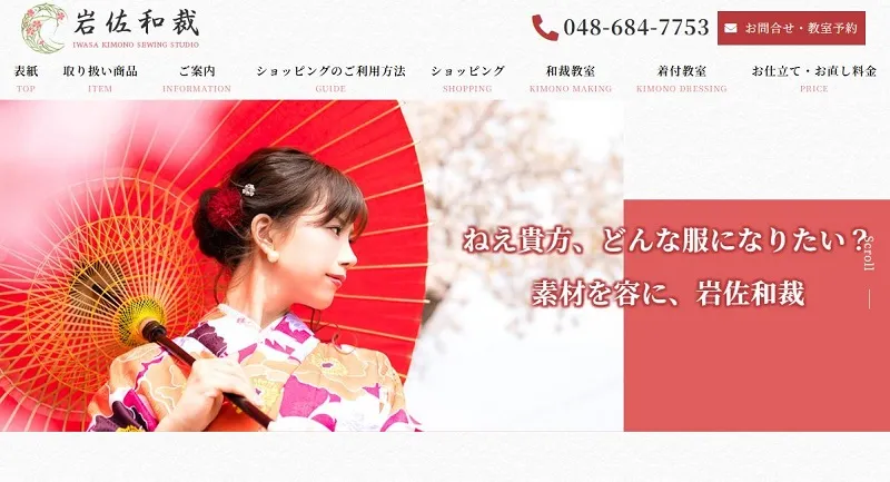 岩佐和裁｜さいたま市のオリジナル着物販売店、着付・和裁教室