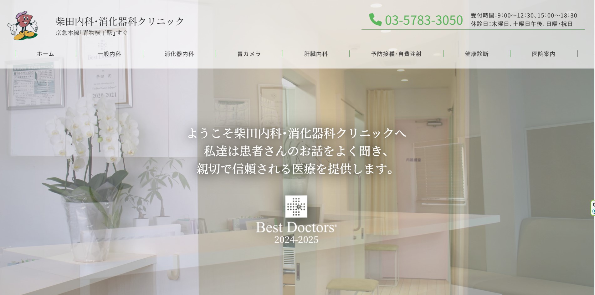 柴田内科消化器科クリニック