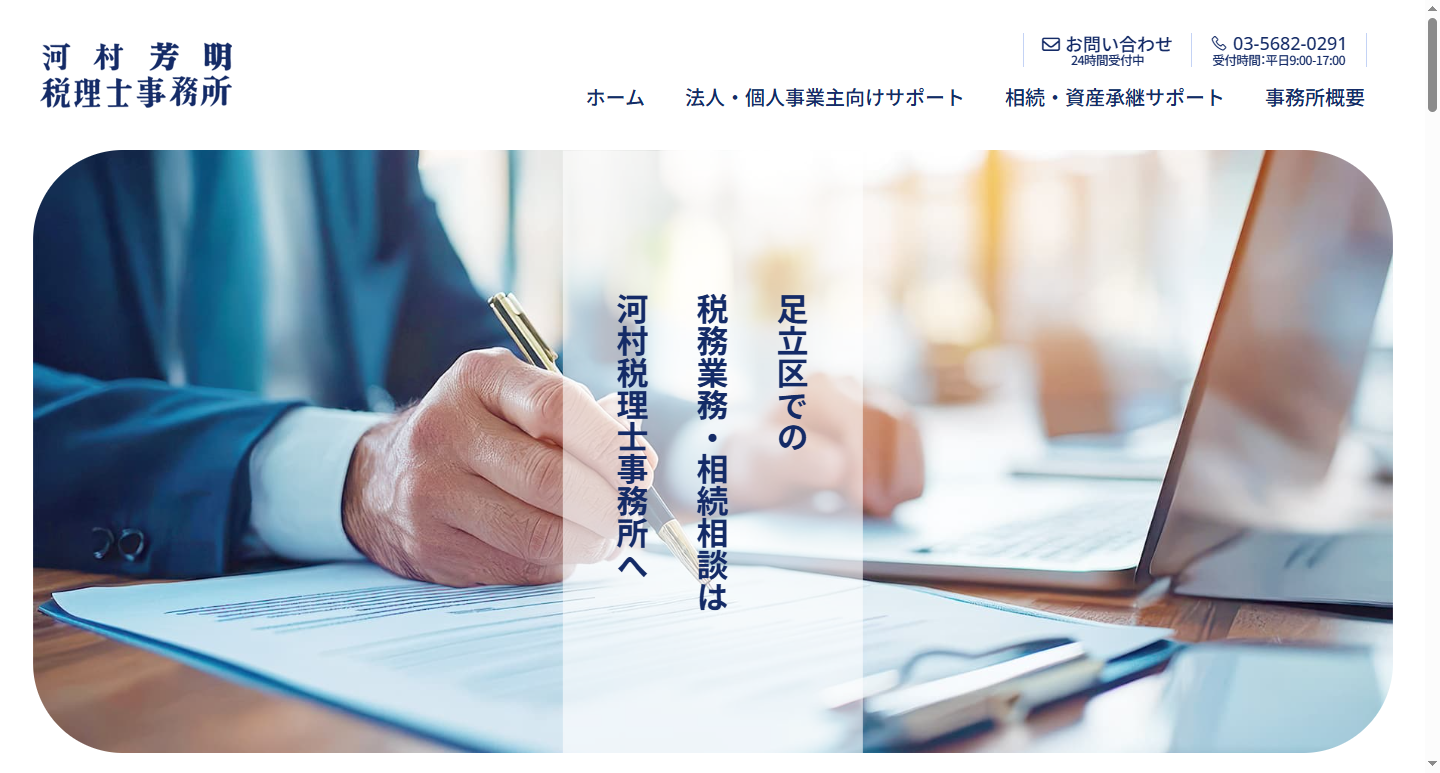 河村税理士事務所