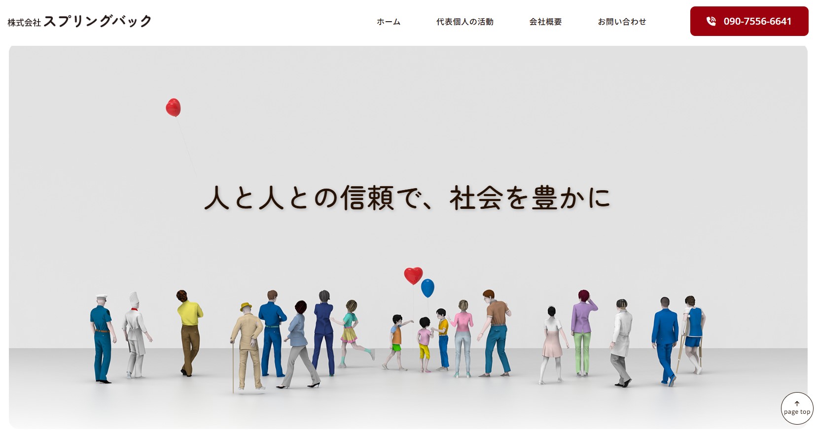 株式会社スプリングバック