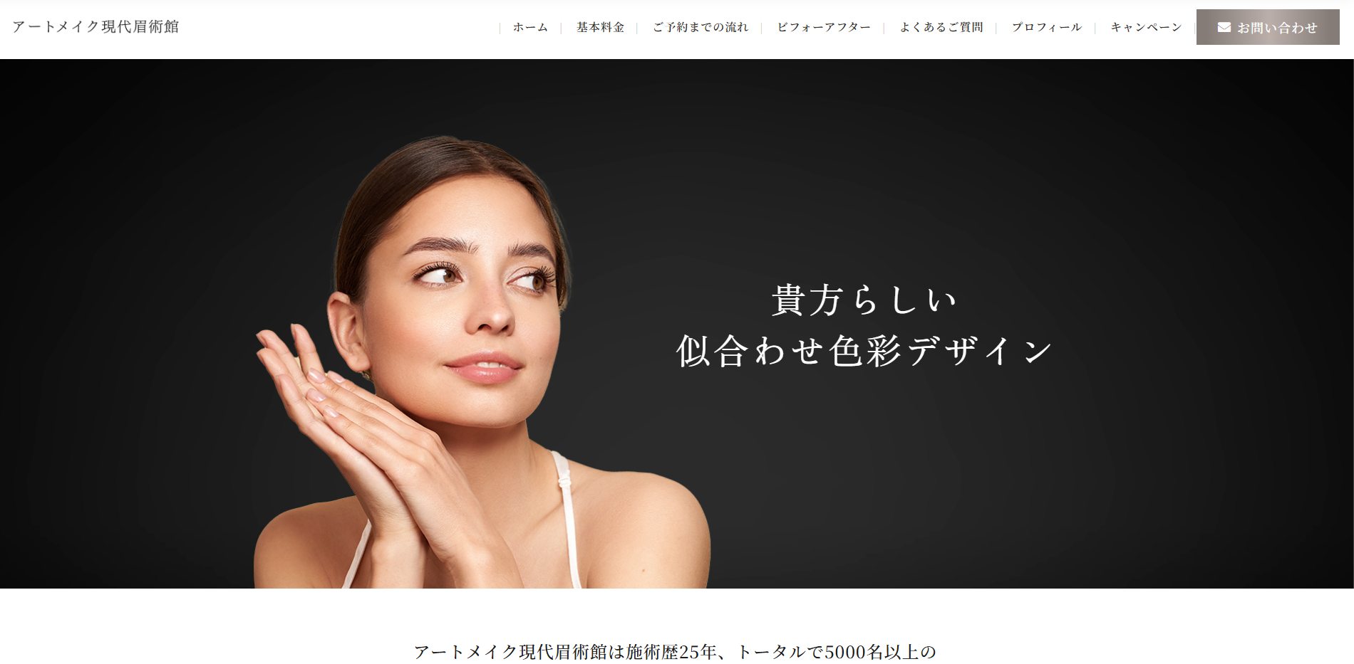 アートメイク現代眉術館