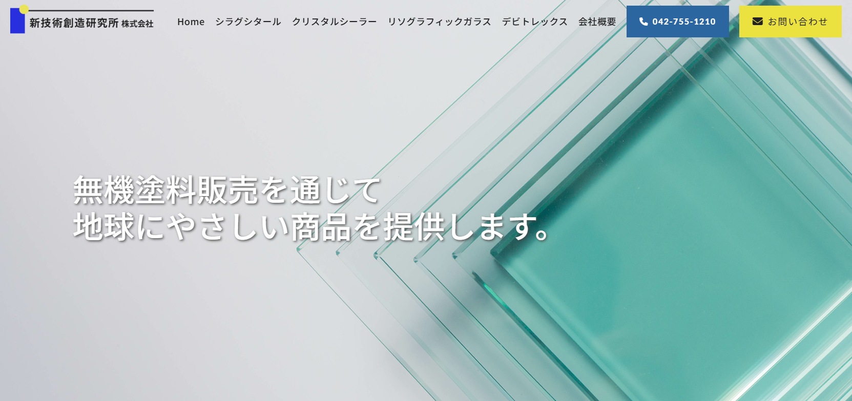 新技術創造研究所株式会社