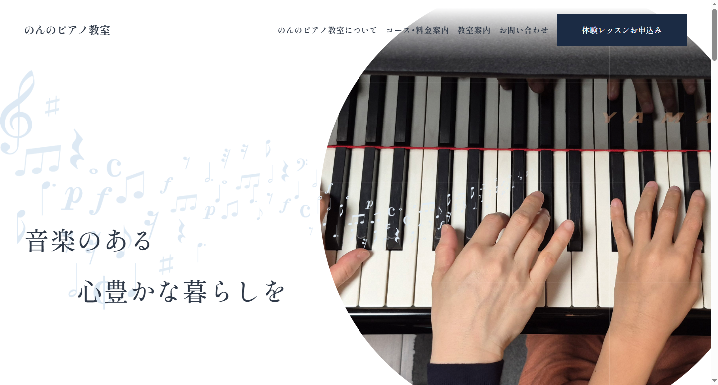 大田区萩中のピアノ教室|のんのピアノ教室