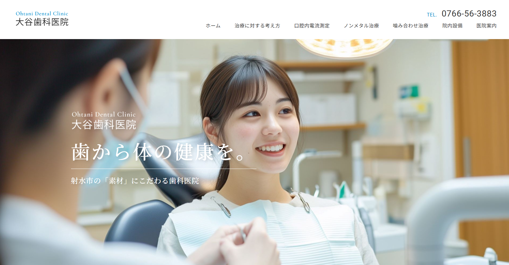 大谷歯科医院