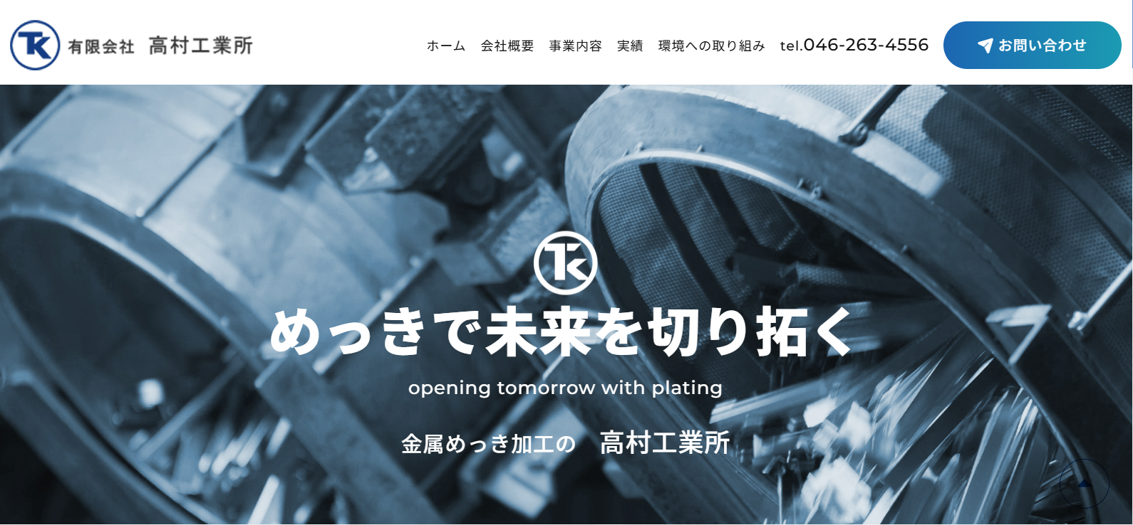 有限会社 高村工業所
