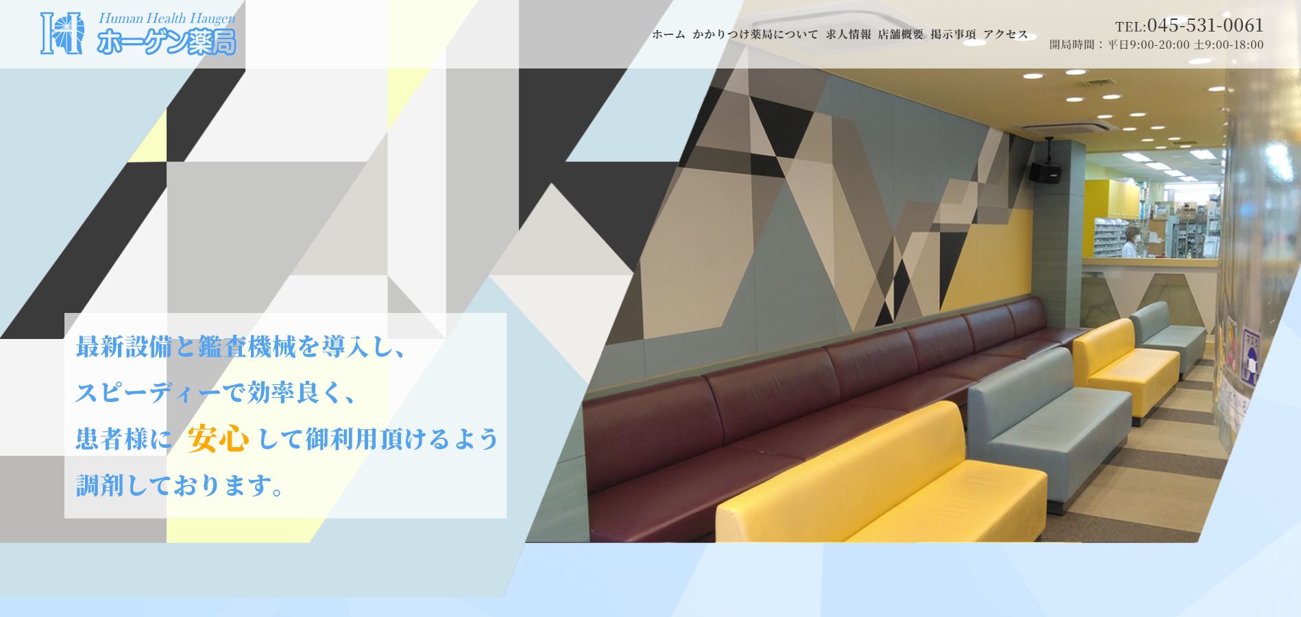 【ホーゲン薬局】綱島駅徒歩1分｜夜20時まで開局・オンライン服薬指導も相談可