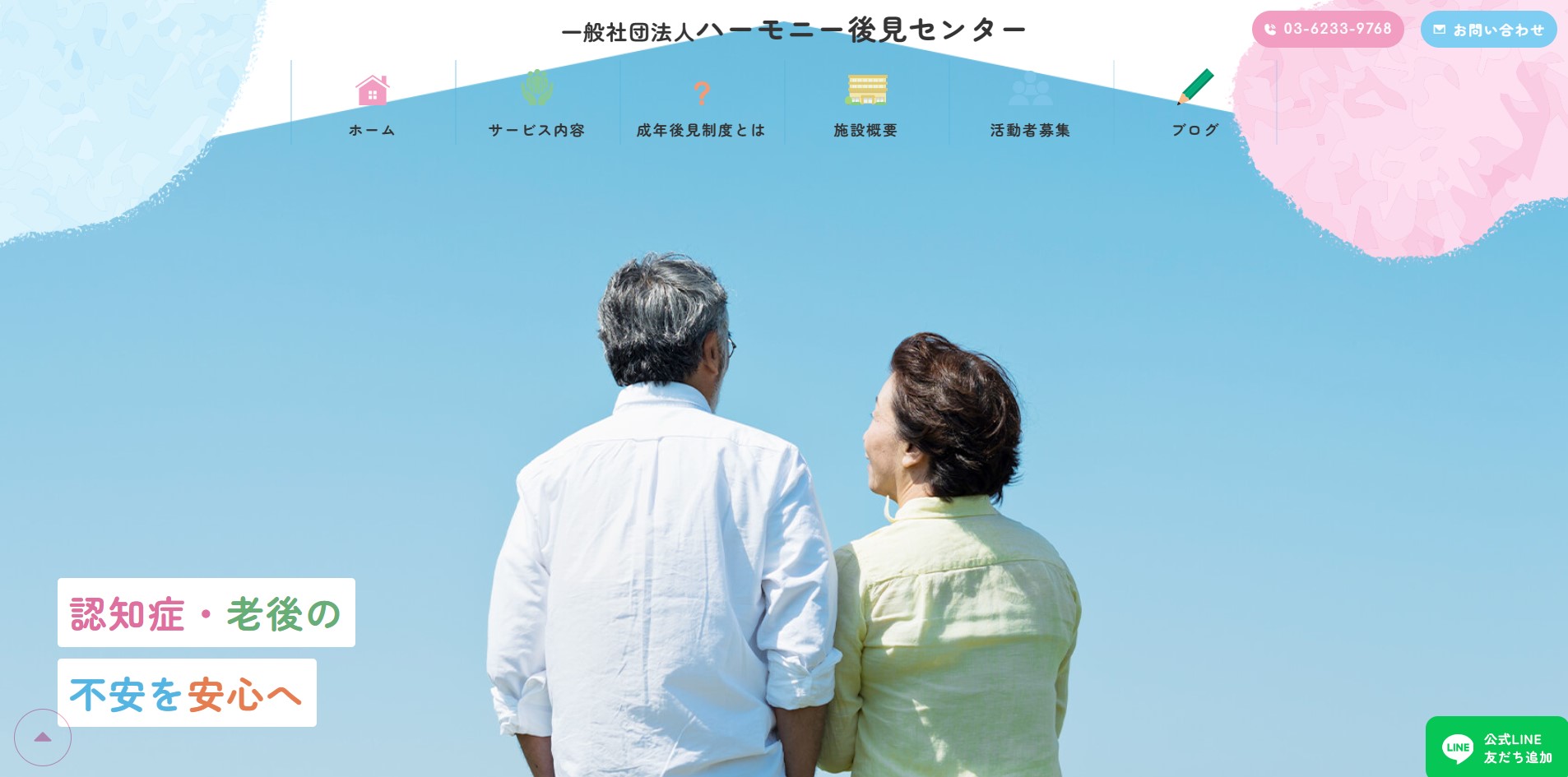 一般社団法人ハーモニー後見センター