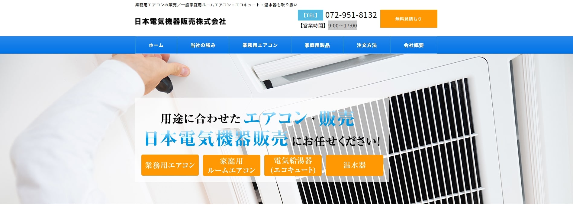 日本電気機器販売株式会社