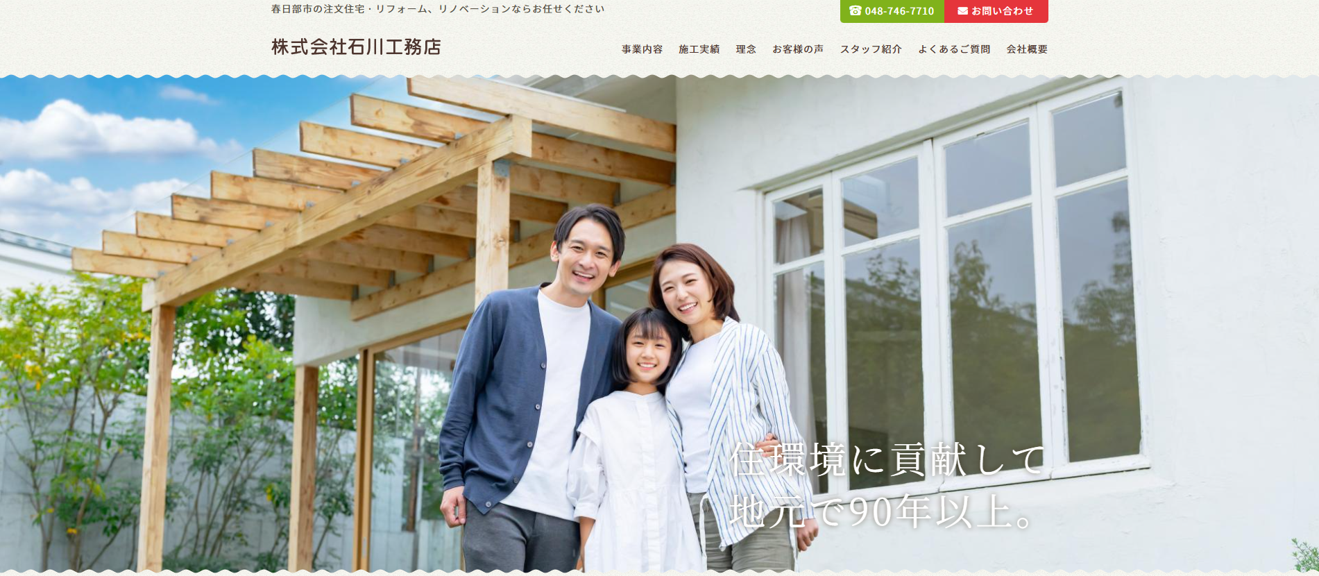 株式会社石川工務店