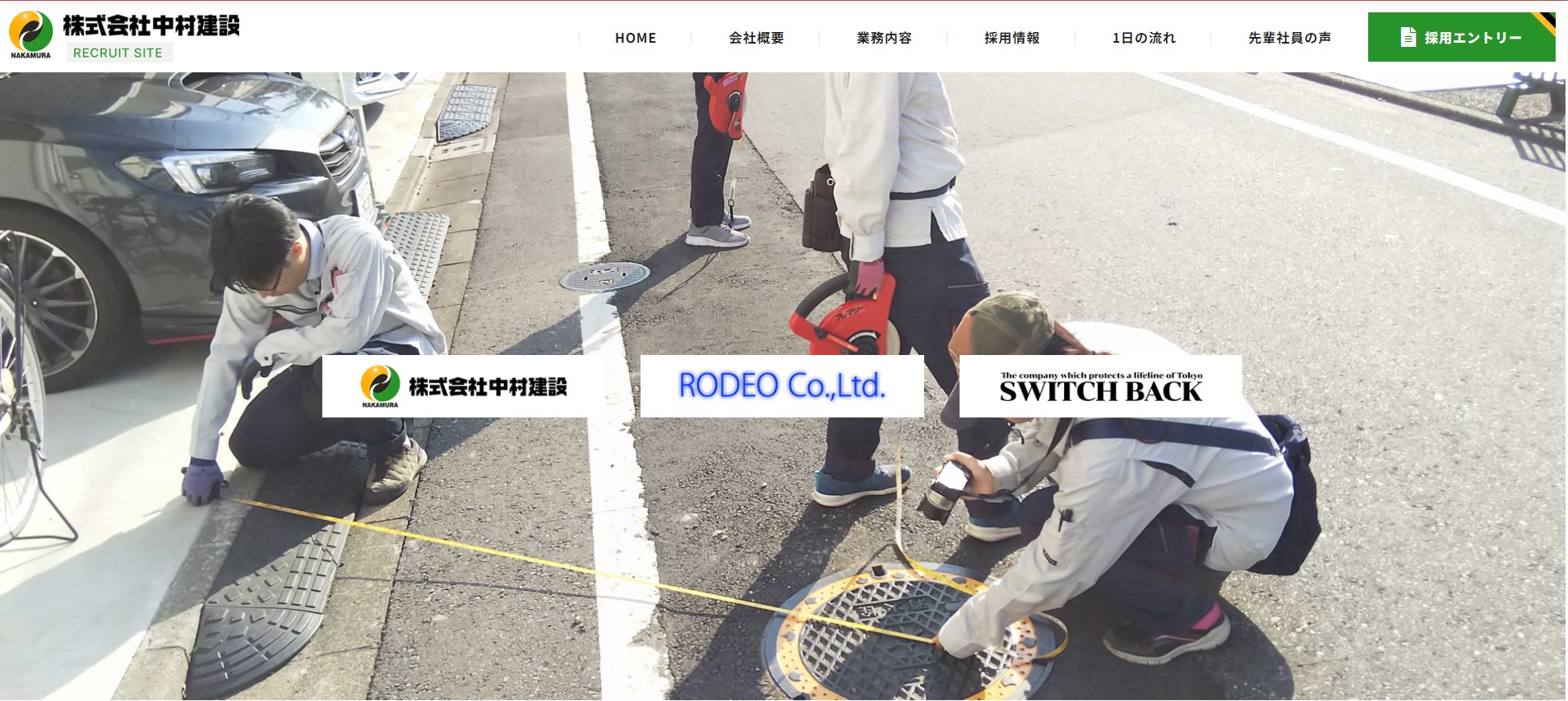 株式会社中村建設　採用サイト