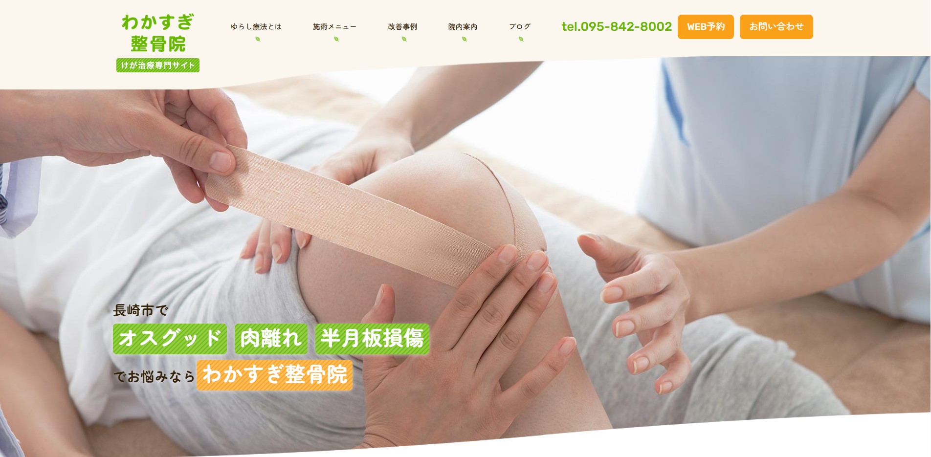 わかすぎ整骨院