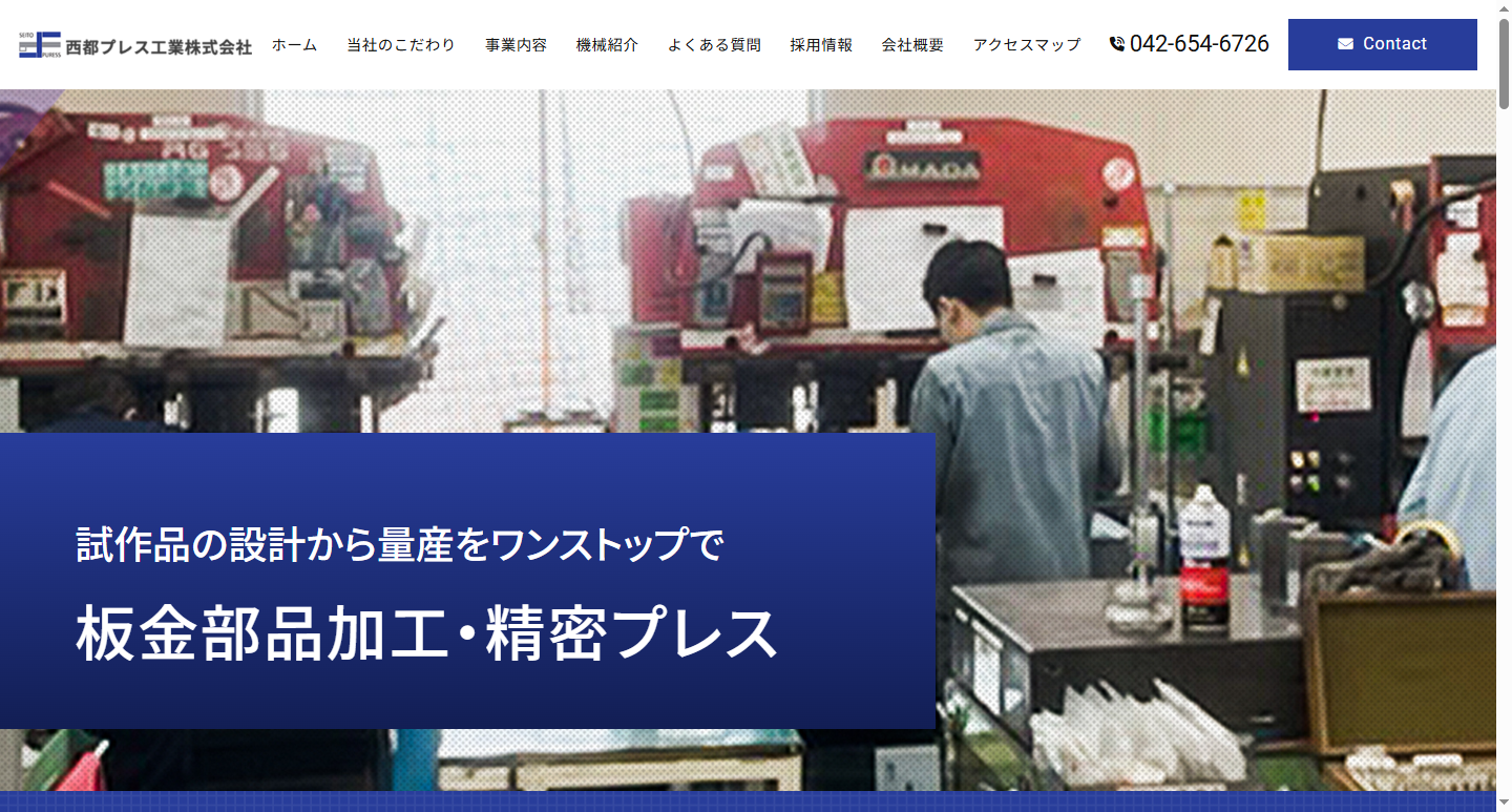 西都プレス工業株式会社