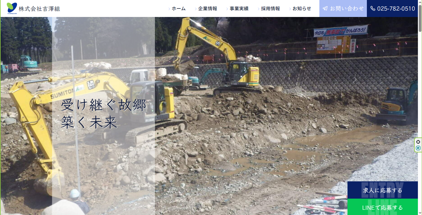 株式会社吉澤組